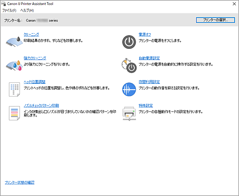 図：Canon IJ Printer Assistant Tool